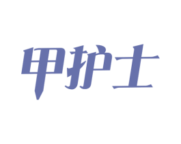 甲护士