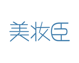 美妆臣