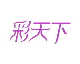 彩天下