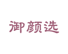 御颜选