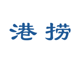 港捞