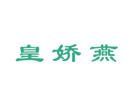 皇娇燕
