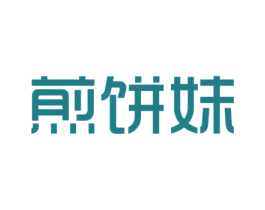 煎饼妹