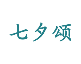 七夕颂 第31类水果花木商标转让 注册号42896702