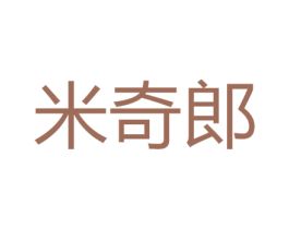 米奇郎