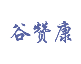 谷赞康 第30类小食配料商标转让 注册号43412437
