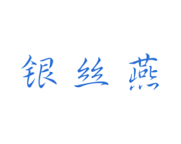 银丝燕