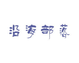 沿海部落
