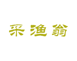 采渔翁