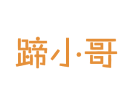 蹄小哥 第29类食品商标转让 注册号40697806