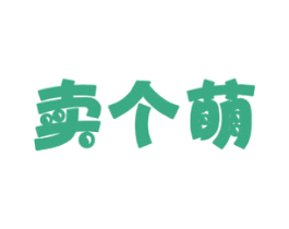 卖个萌 第31类水果花木商标转让 注册号40651607