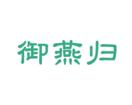 御燕归 第30类小食配料商标转让 注册号43502582