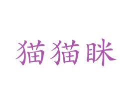 猫猫眯