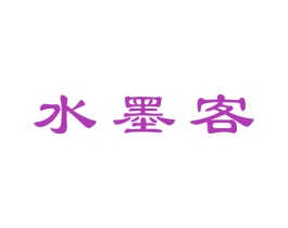 水墨客