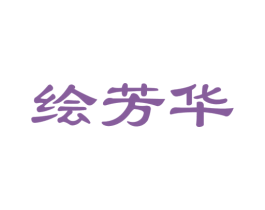 绘芳华