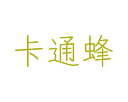 卡通蜂 第25类服装鞋帽商标转让 注册号43883968