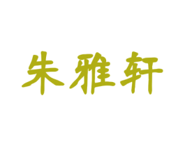 朱雅轩