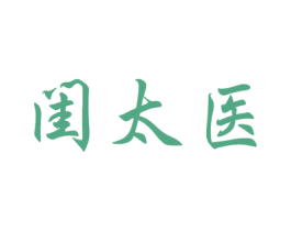 闺太医