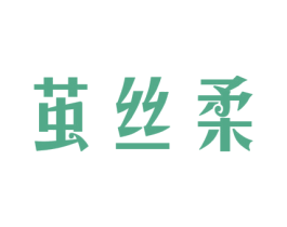茧丝柔