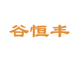 谷恒丰
