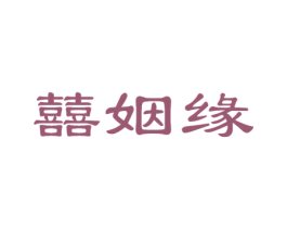 囍姻缘