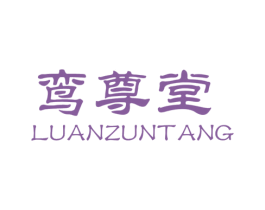 鸾尊堂