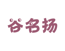 谷名扬