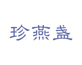 珍燕盏