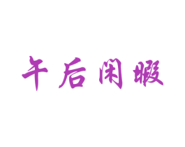 午后闲暇