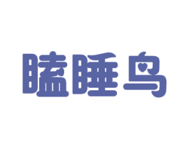 瞌睡鸟 第25类服装鞋帽商标转让 注册号41394398