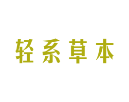 轻系草本
