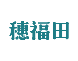 穗福田