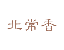北常香