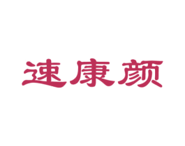 速康颜