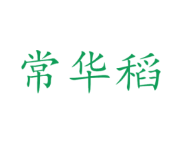 常华稻 第30类小食配料商标转让 注册号43850528