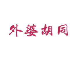 外婆胡同
