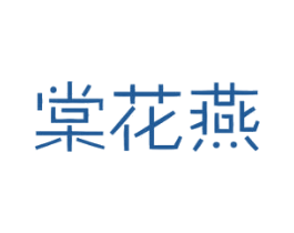 棠花燕