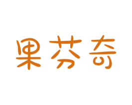 果芬奇 第31类水果花木商标转让 注册号38717783