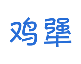 鸡犟