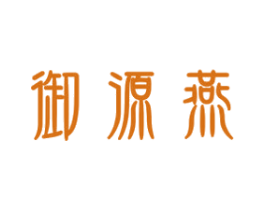 御源燕