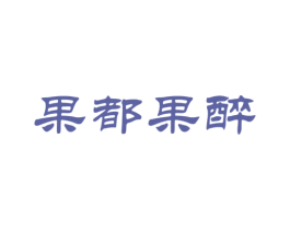 果都果醉 第31类水果花木商标转让 注册号39183550