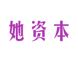 她资本