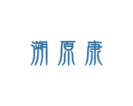溯原康