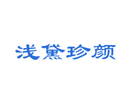 浅黛珍颜