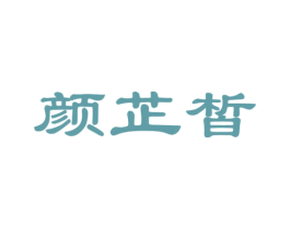 颜芷皙