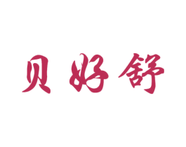 贝好舒