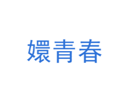 嬛青春