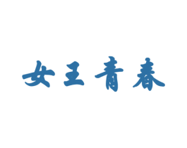 女王青春