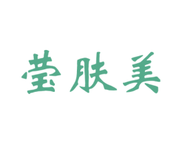 莹肤美