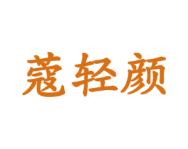 蔻轻颜